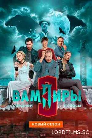 Вампиры средней полосы