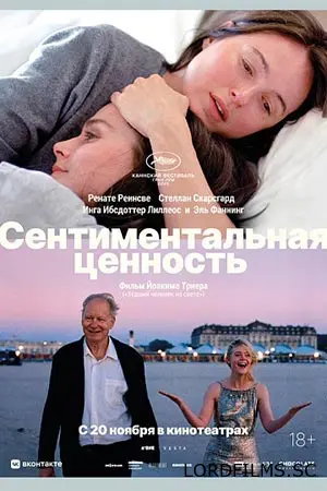 Сентиментальная ценность