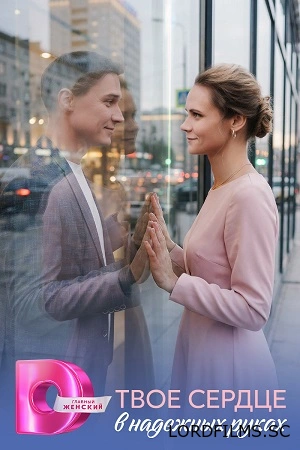 Твое сердце в надежных руках
